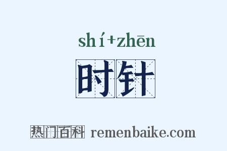 时针是什么意思的图片